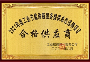 2021年度工業(yè)節(jié)能診斷服務提供單位選聘項目